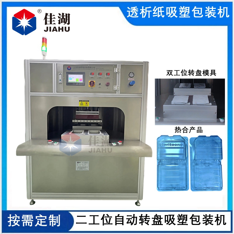 二工位自動轉(zhuǎn)盤醫(yī)用吸塑包裝機(jī)